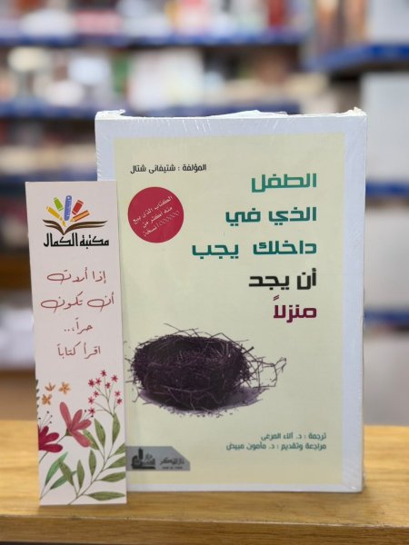 الطفل الذي بداخلك يجب ان يجد منزلا